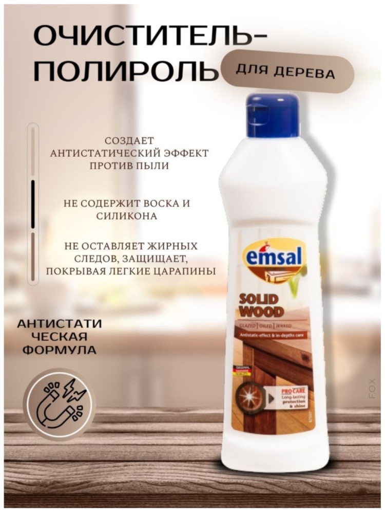 Полироль для интенсивной очистки и ухода за древесиной с антистатической формулой 250мл Emsal