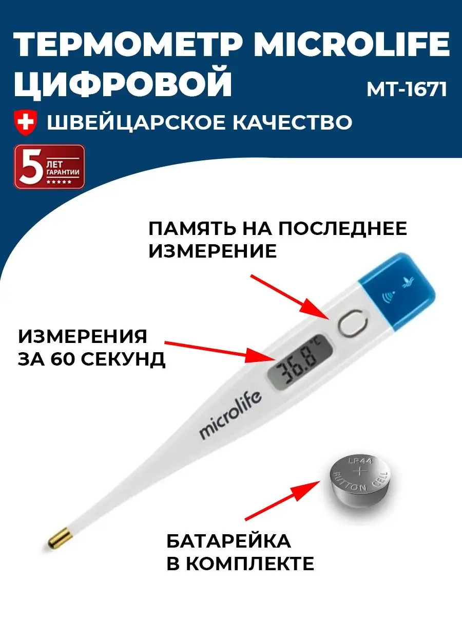Microlife MT-1671 медицинский электронный термометр, 1 шт
