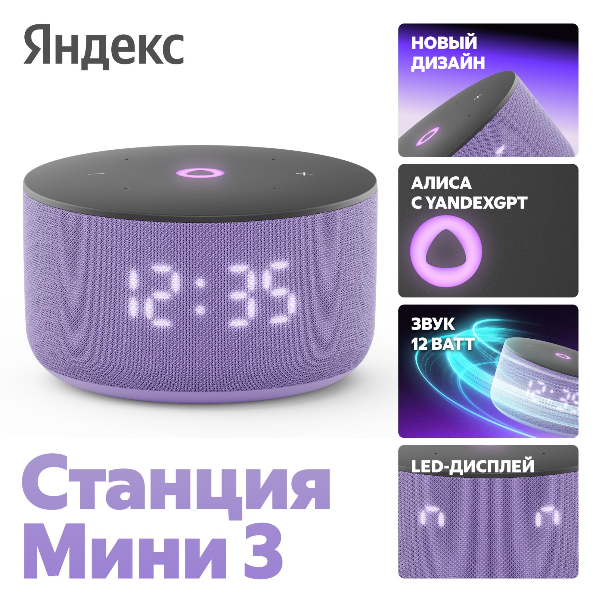 Умная колонка Яндекс Станция Мини 3 фиолетовый