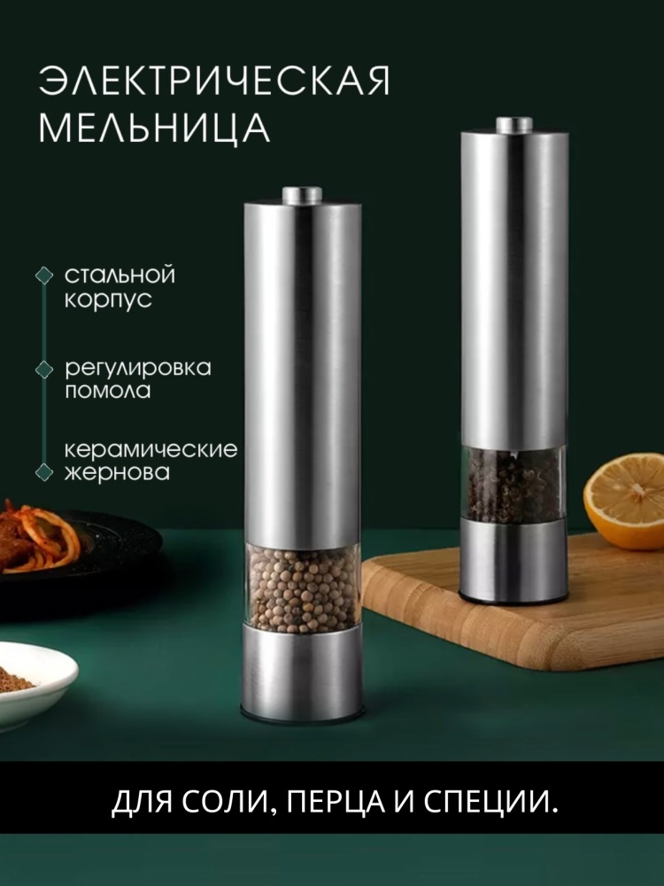 Электрическая мельница для специй PGS-01