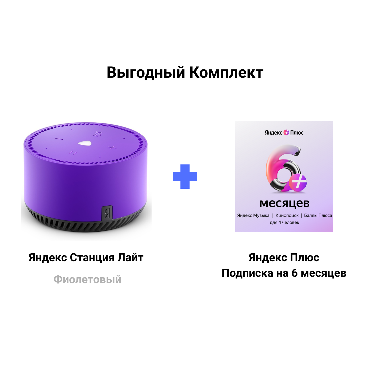 Яндекс Станция Лайт фиолетовый + Подписка Яндекс Плюс 6 месяцев
