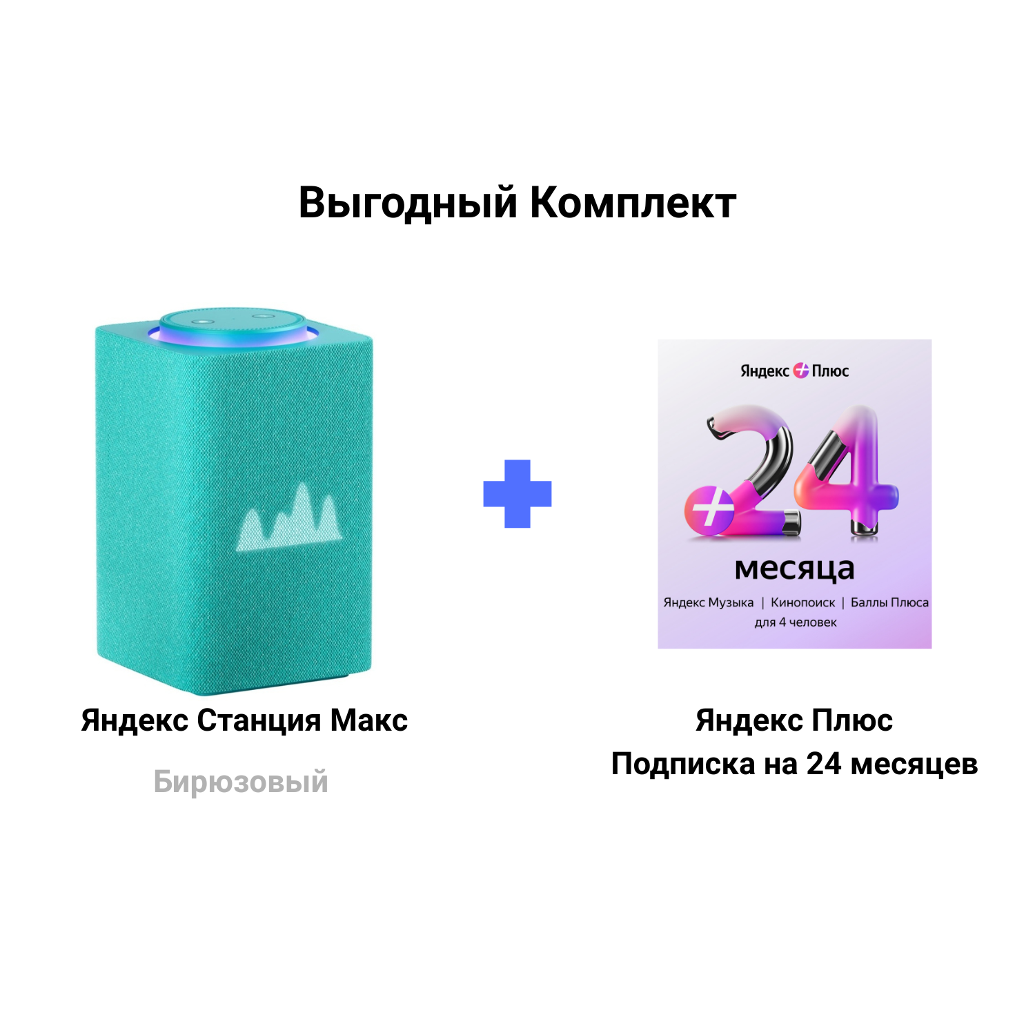Яндекс Станция Макс Zigbee бирюзовый + Подписка Яндекс Плюс 24 месяцев