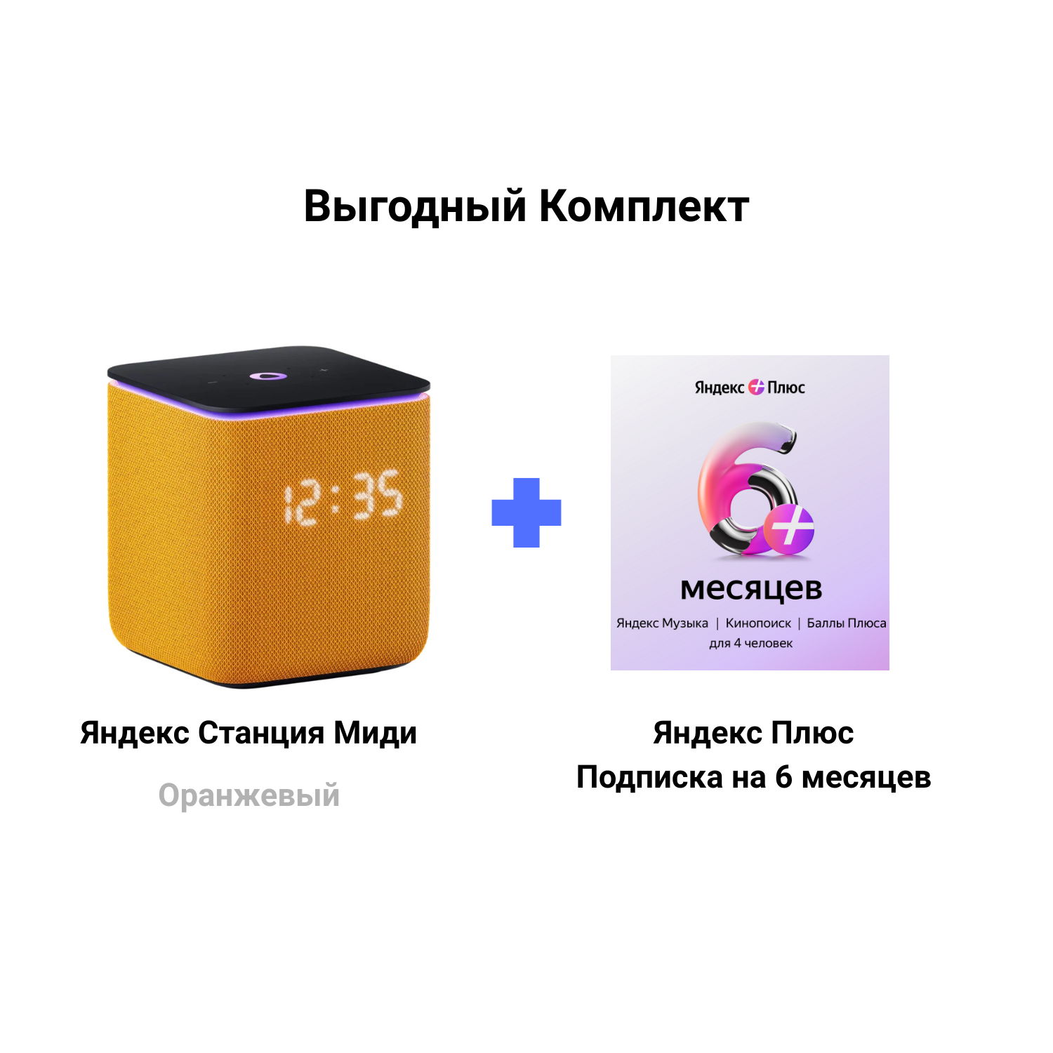 Яндекс Станция Миди оранжевая + Подписка Яндекс Плюс 6 месяцев
