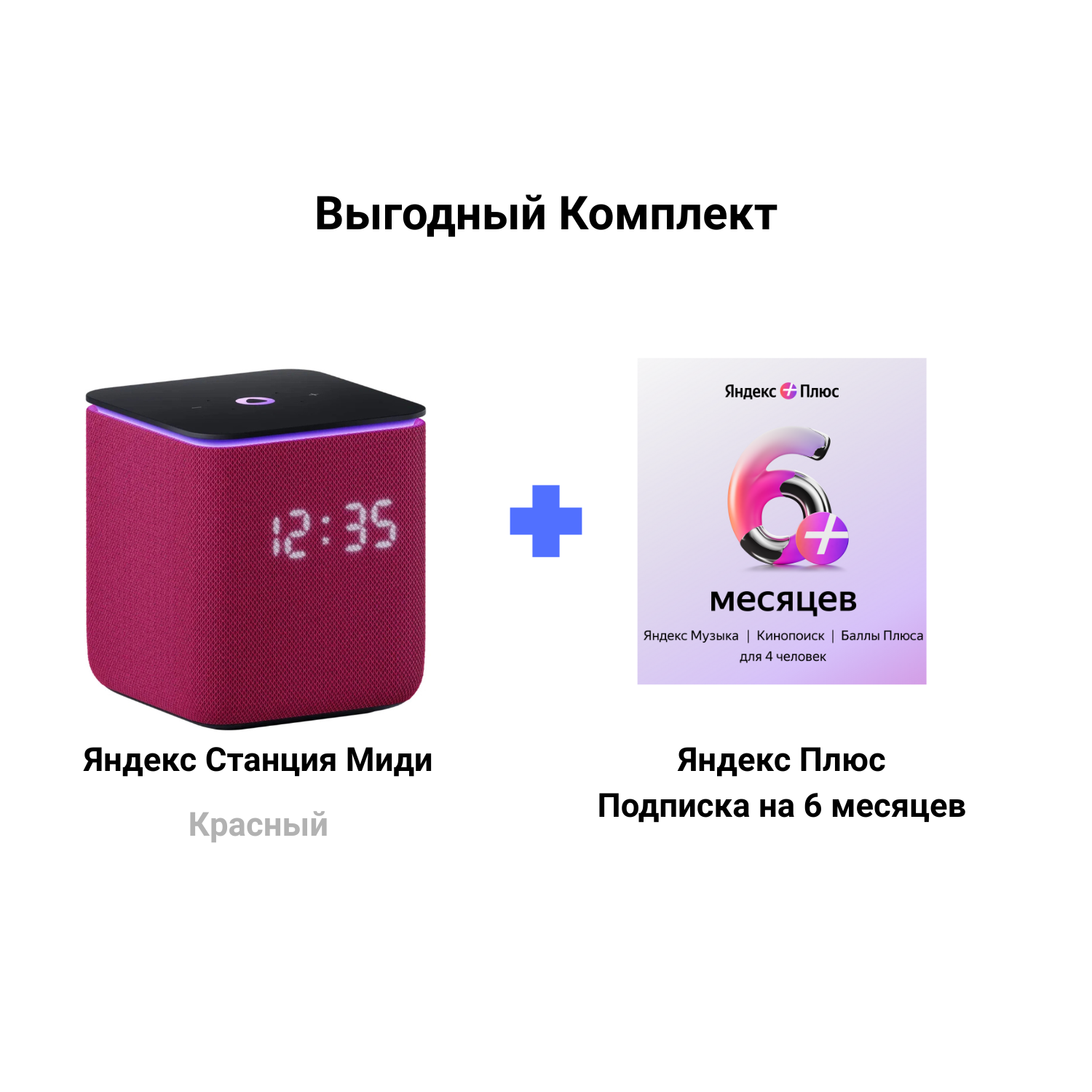 Яндекс Станция Миди Красная + Подписка Яндекс Плюс на 6 месяцев