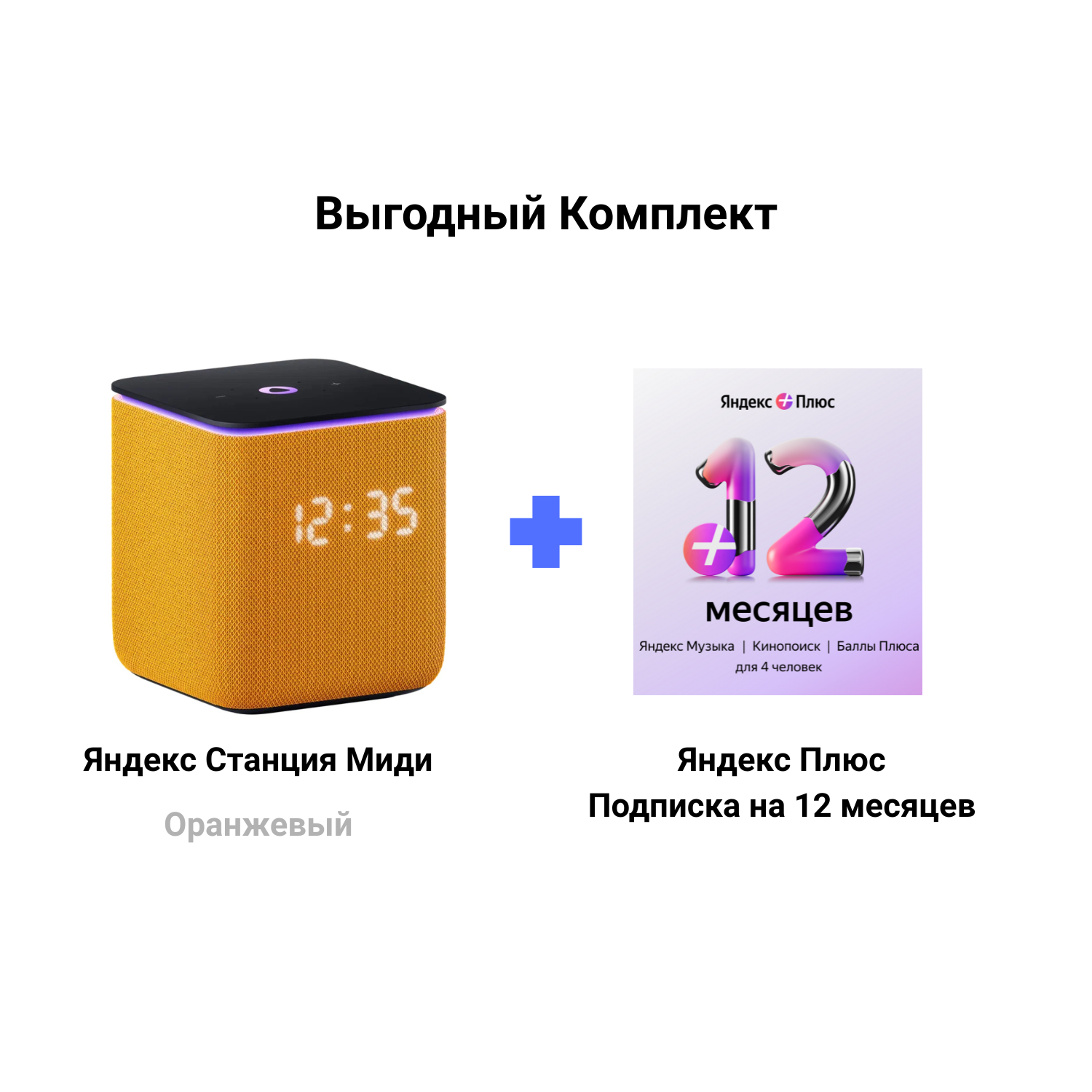 Яндекс Станция Миди оранжевая + Подписка Яндекс Плюс 12 месяцев