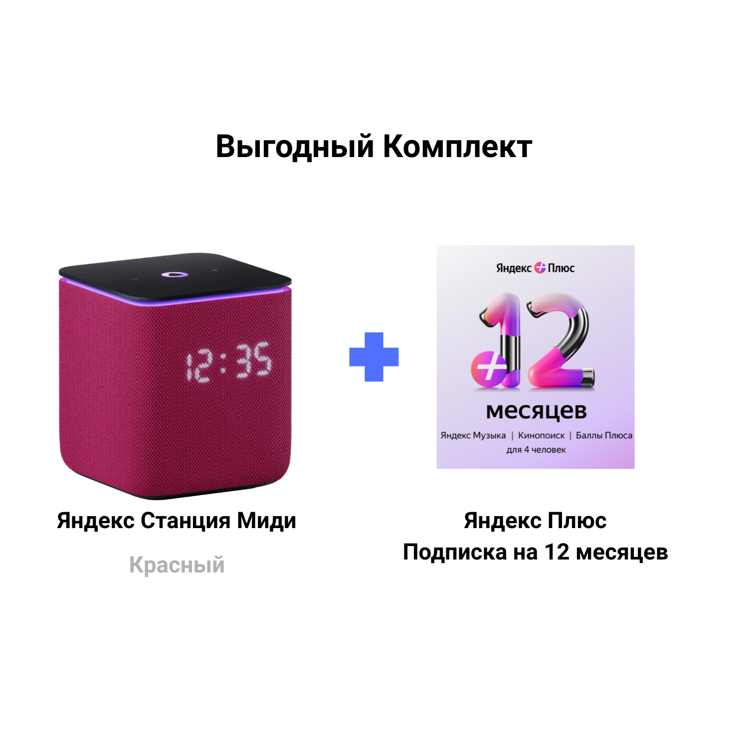 Яндекс Станция Миди Красная + Подписка Яндекс Плюс 12  месяцев