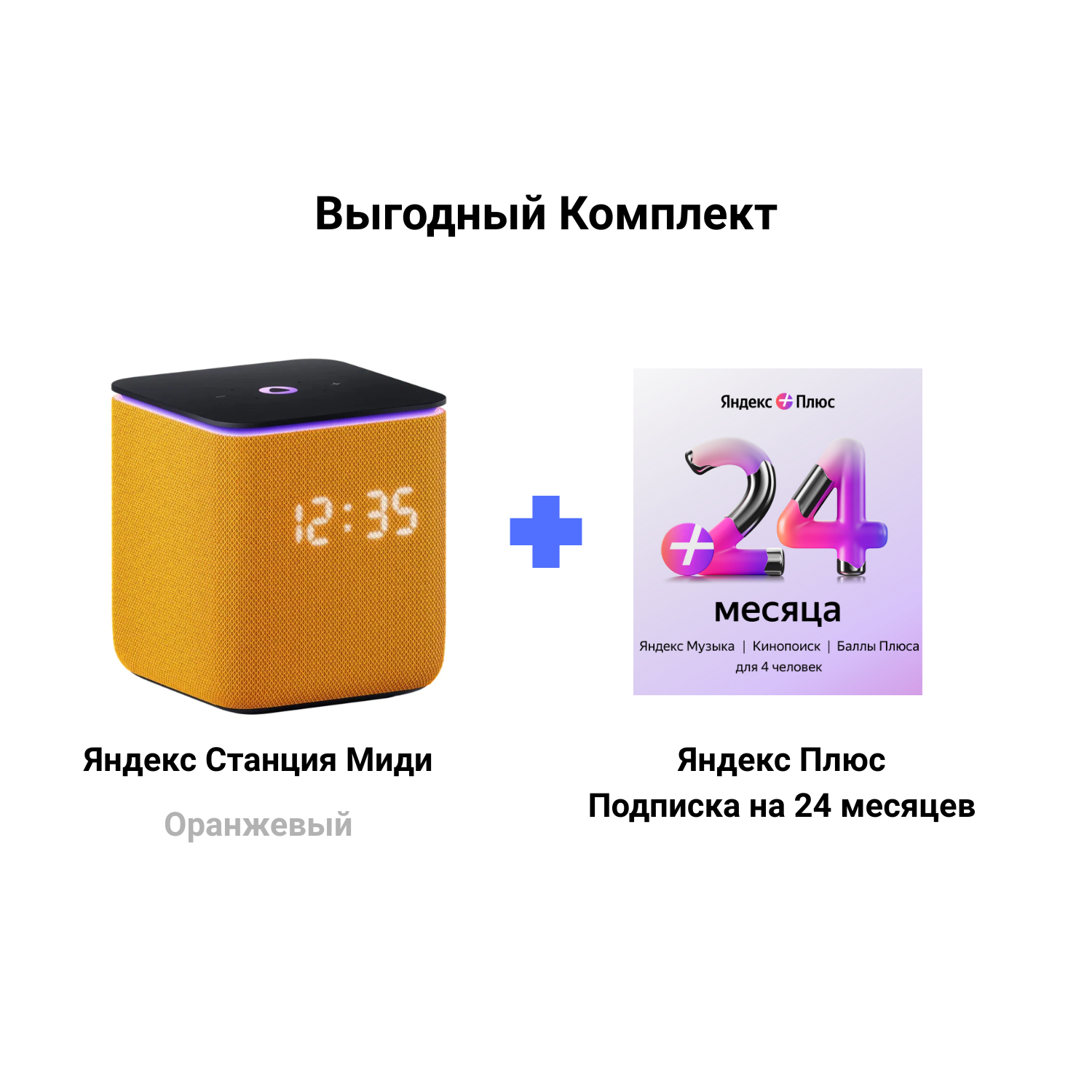 Яндекс Станция Миди оранжевая + Подписка Яндекс Плюс 24 месяцев