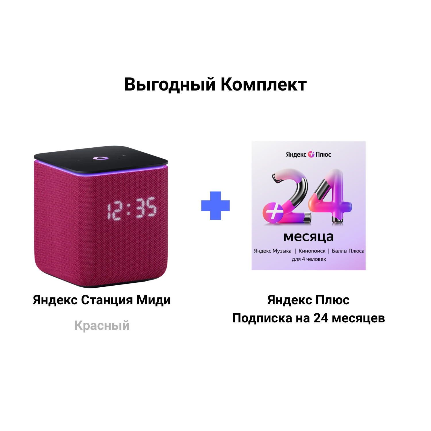 Яндекс Станция Миди Красная + Подписка Яндекс Плюс на  24 месяцев
