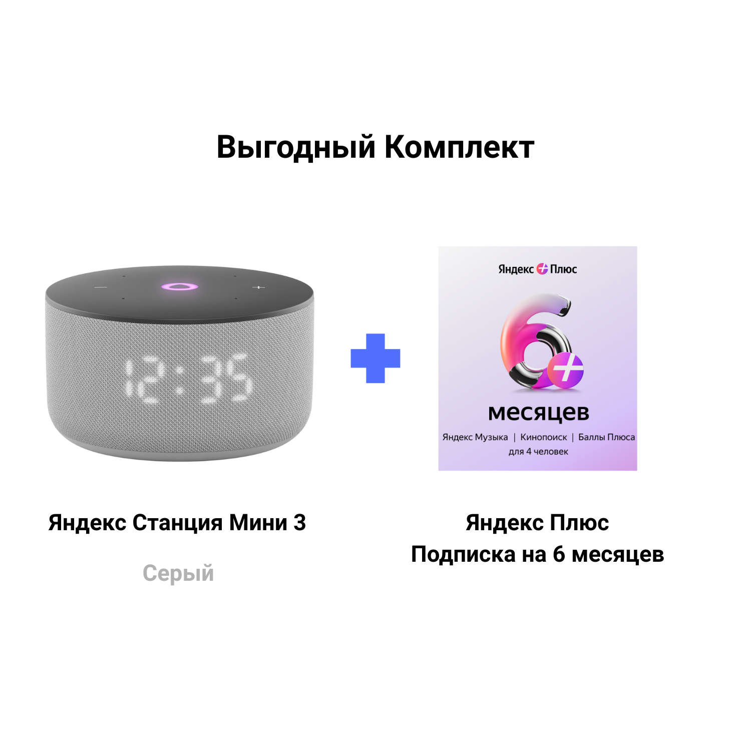 Яндекс Станция Мини 3 серая + Подписка Яндекс Плюс 6 месяцев