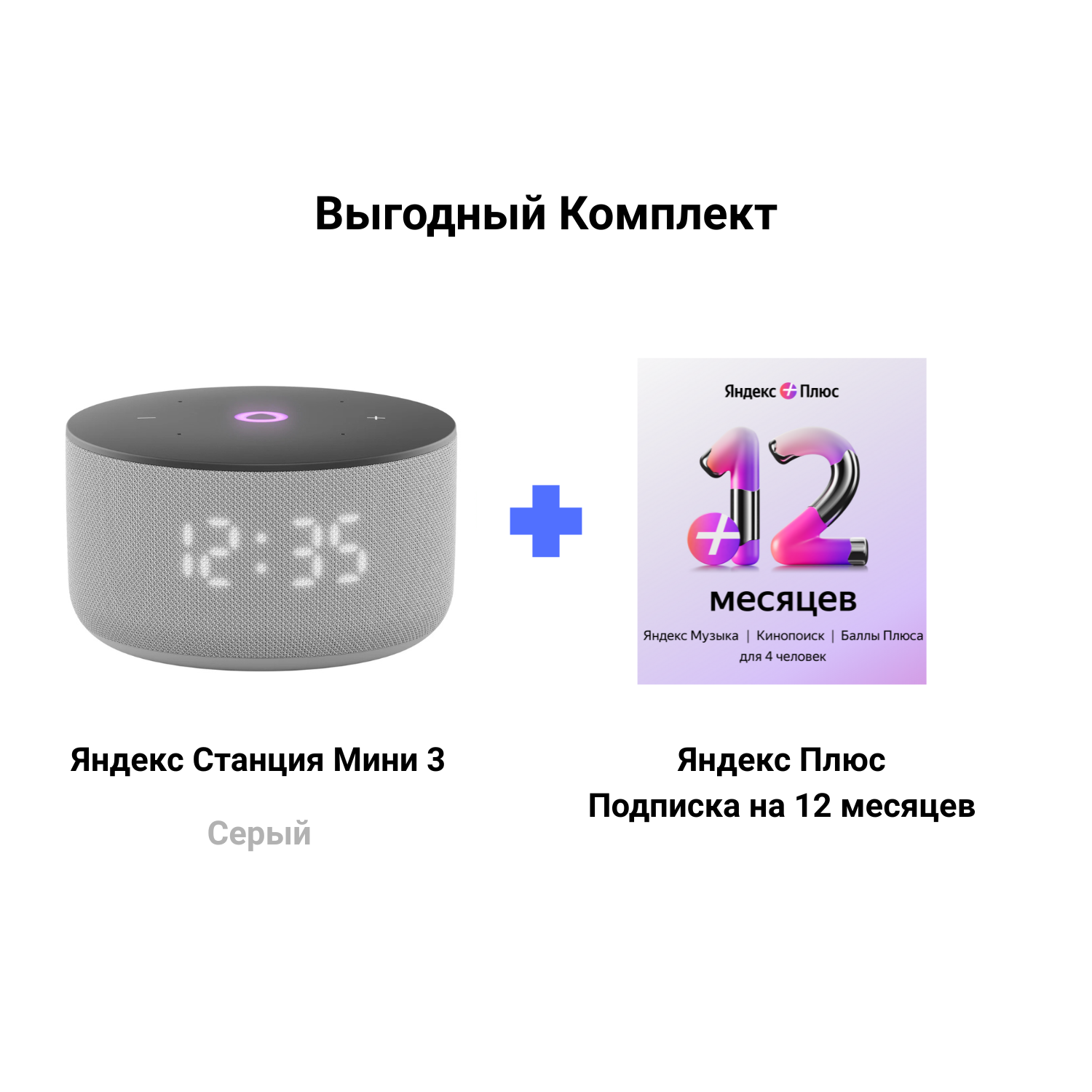 Яндекс Станция Мини 3 серая + Подписка Яндекс Плюс 12 месяцев