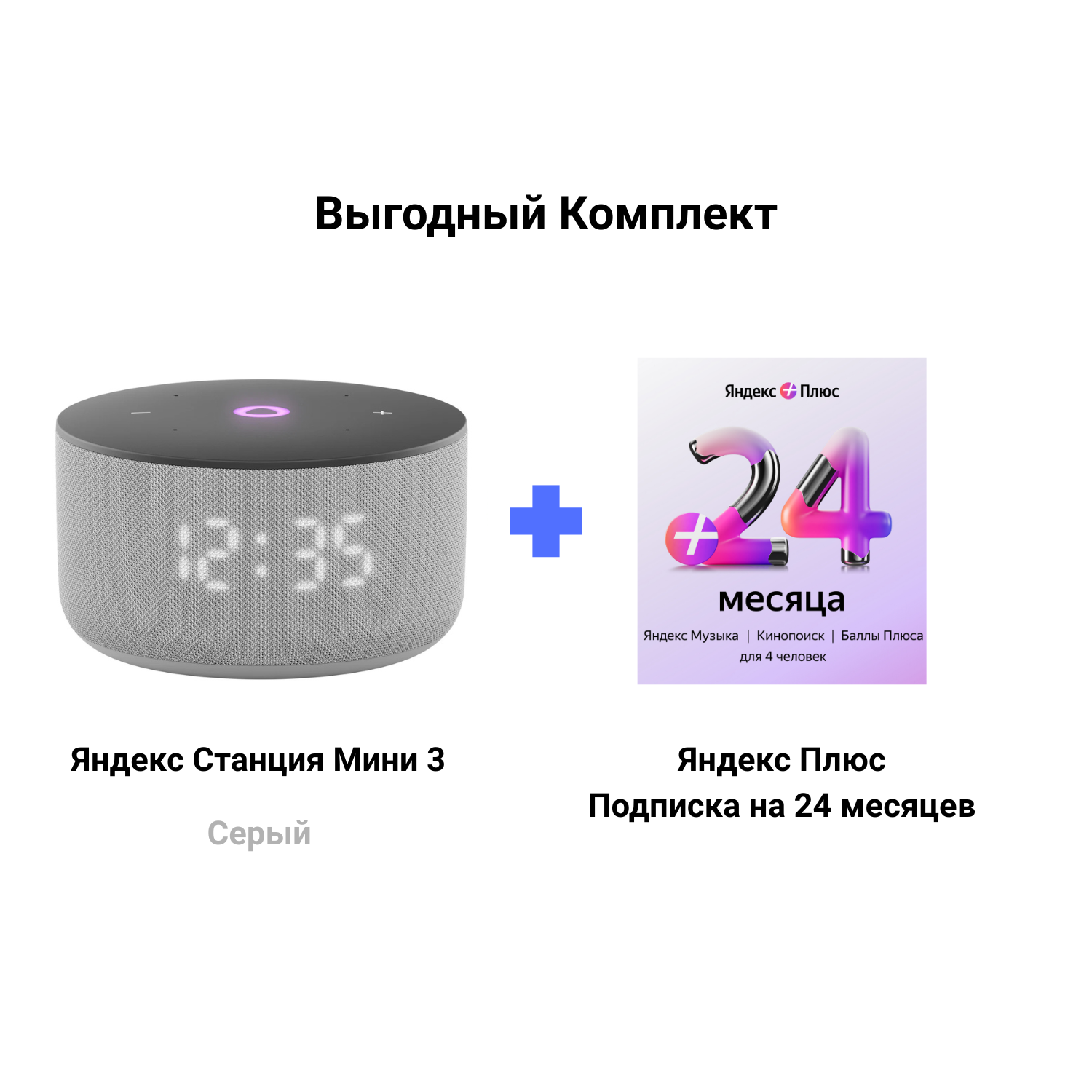 Яндекс Станция Мини 3 серая + Подписка Яндекс Плюс 24 месяцев