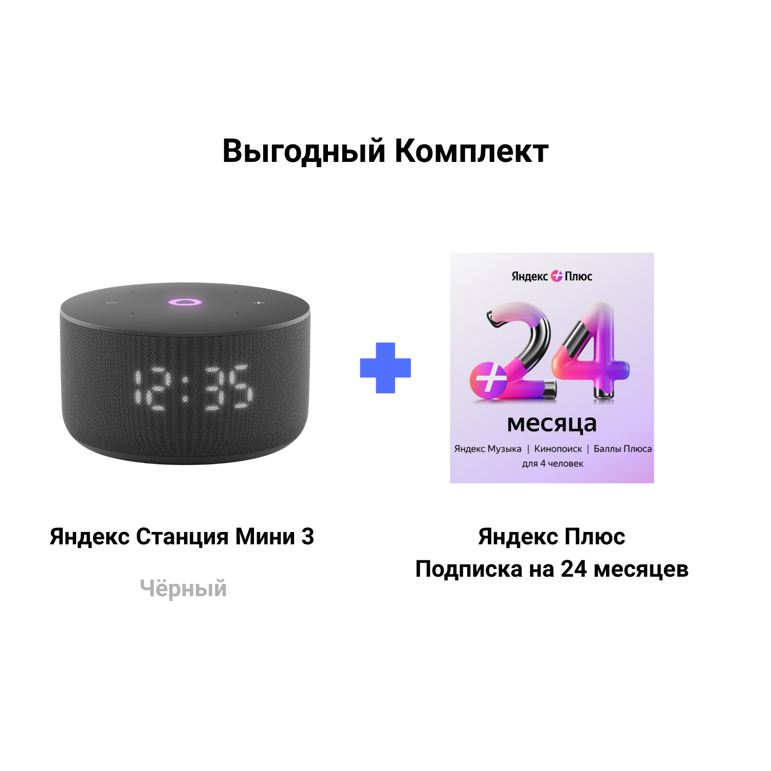 Яндекс Станция Мини 3 черная + Подписка Яндекс Плюс 24 месяцев