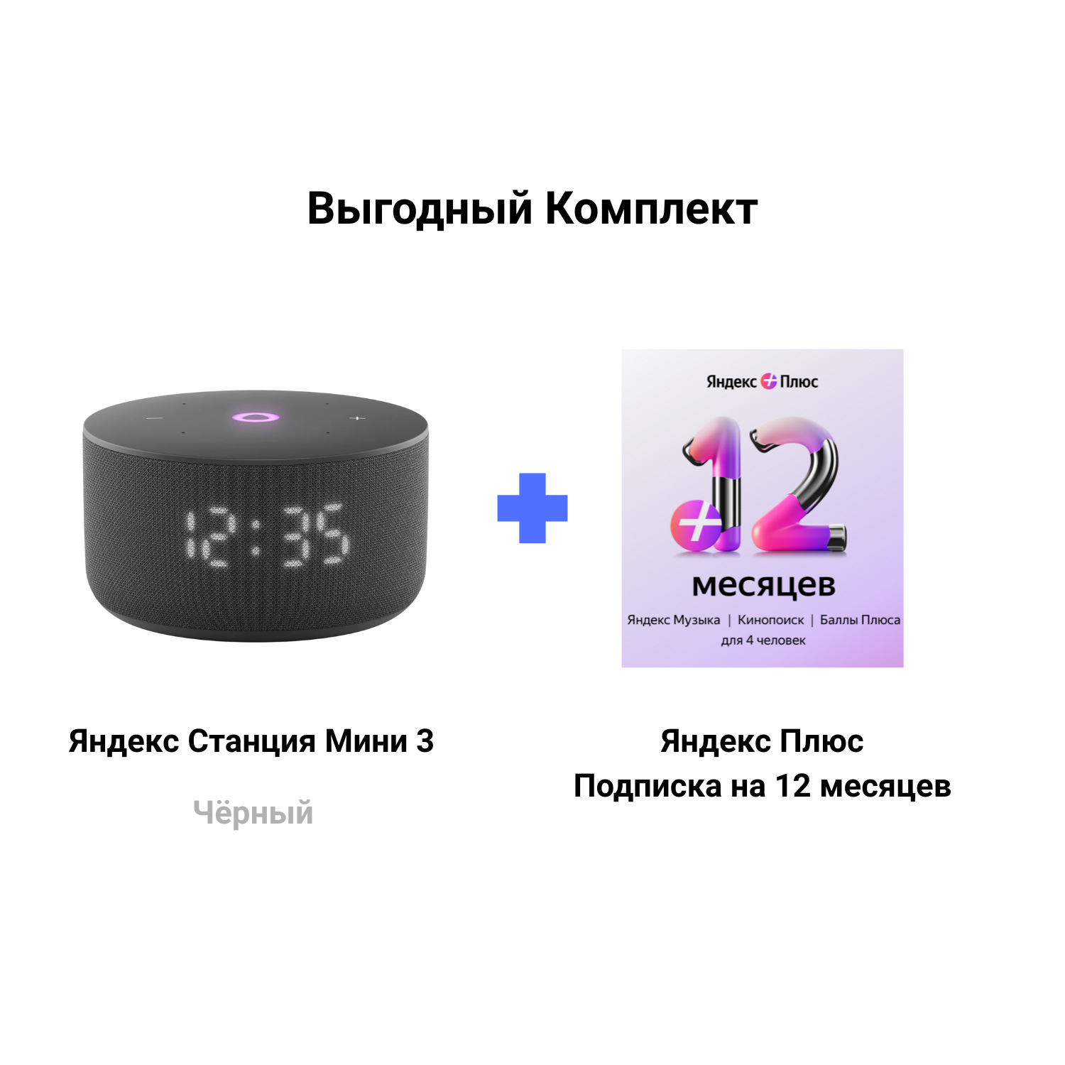 Яндекс Станция Мини 3 черная + Подписка Яндекс Плюс 12 месяцев