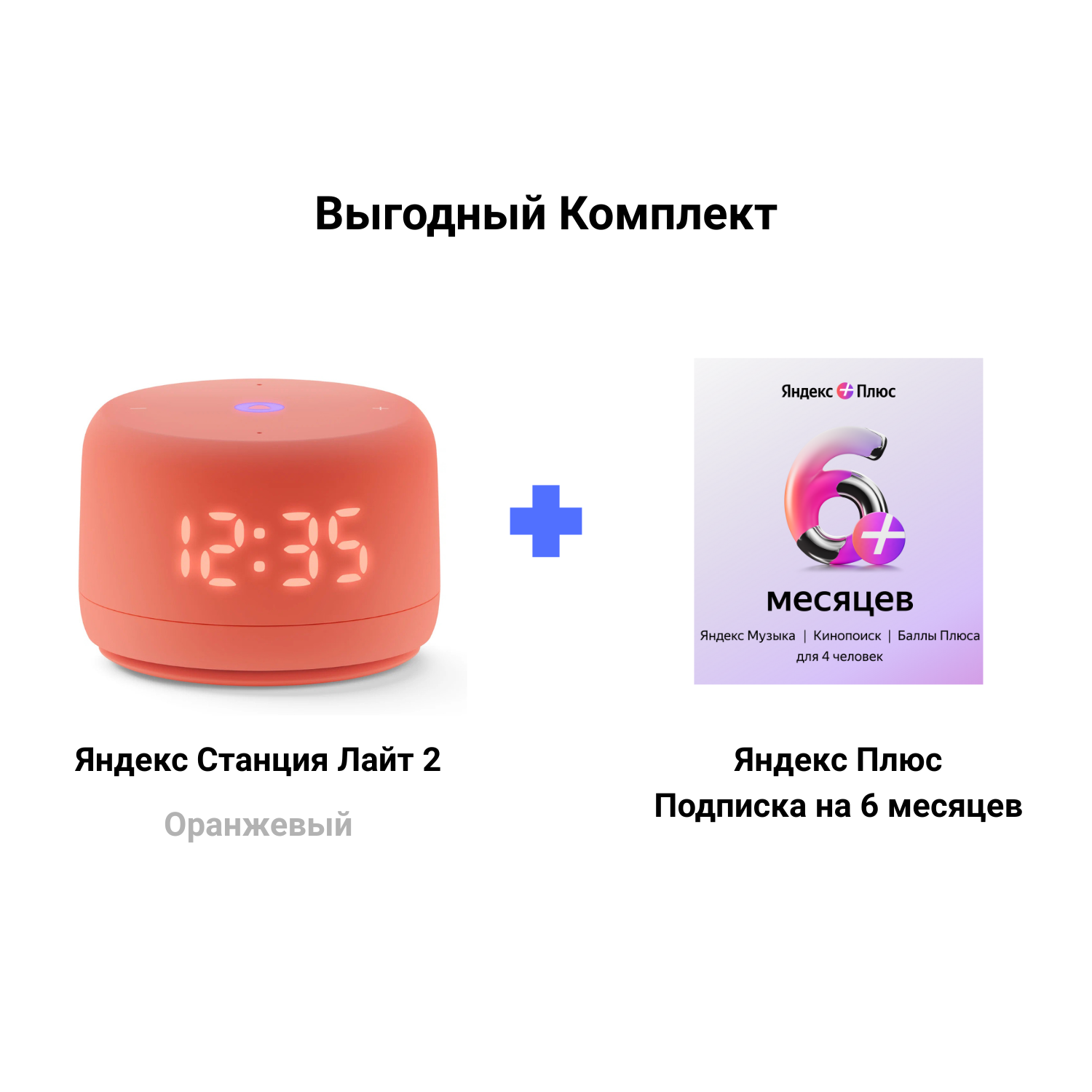 Яндекс Станция Лайт 2 оранжевая + Подписка Яндекс Плюс 6 месяцев