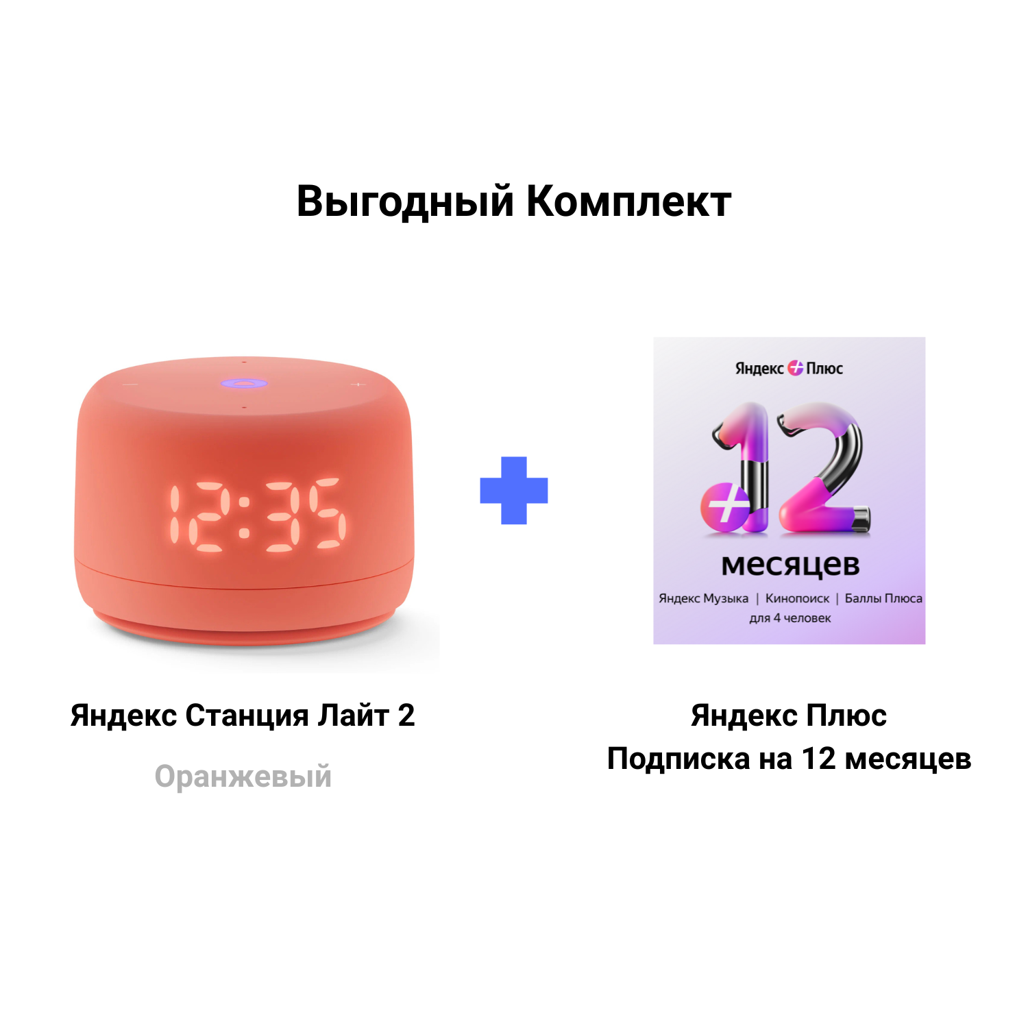 Яндекс Станция Лайт 2 оранжевая + Подписка Яндекс Плюс 6 месяцев