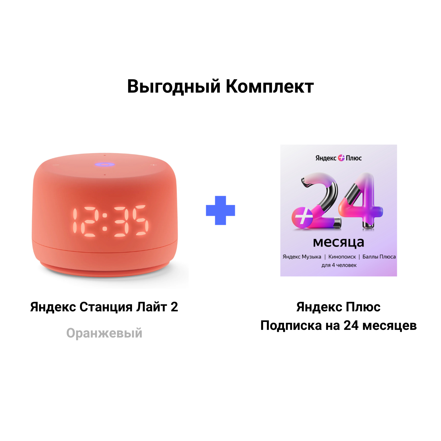 Яндекс Станция Лайт 2 оранжевая + Подписка Яндекс Плюс 24 месяцев