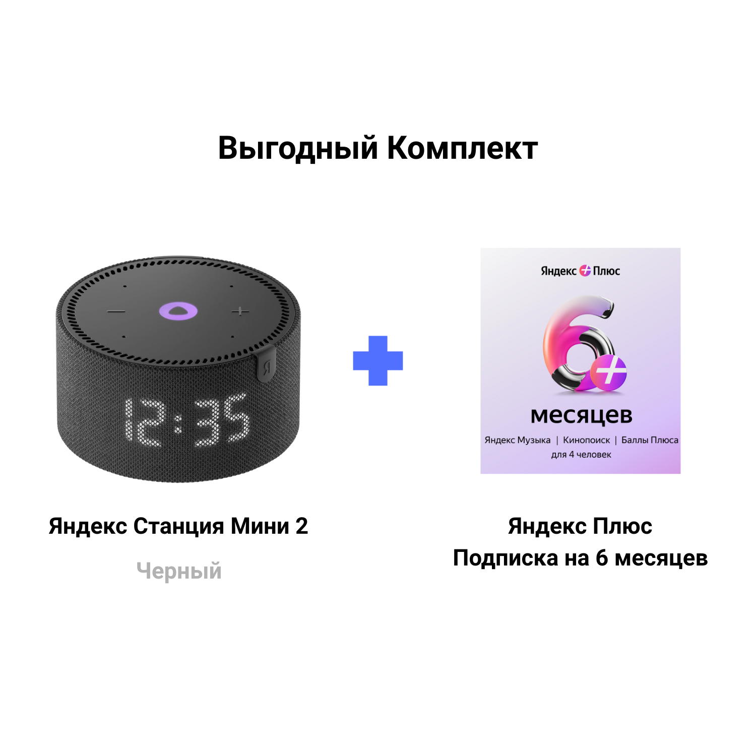 Яндекс Станция Мини чёрная с часами + Подписка Яндекс Плюс 6 месяцев