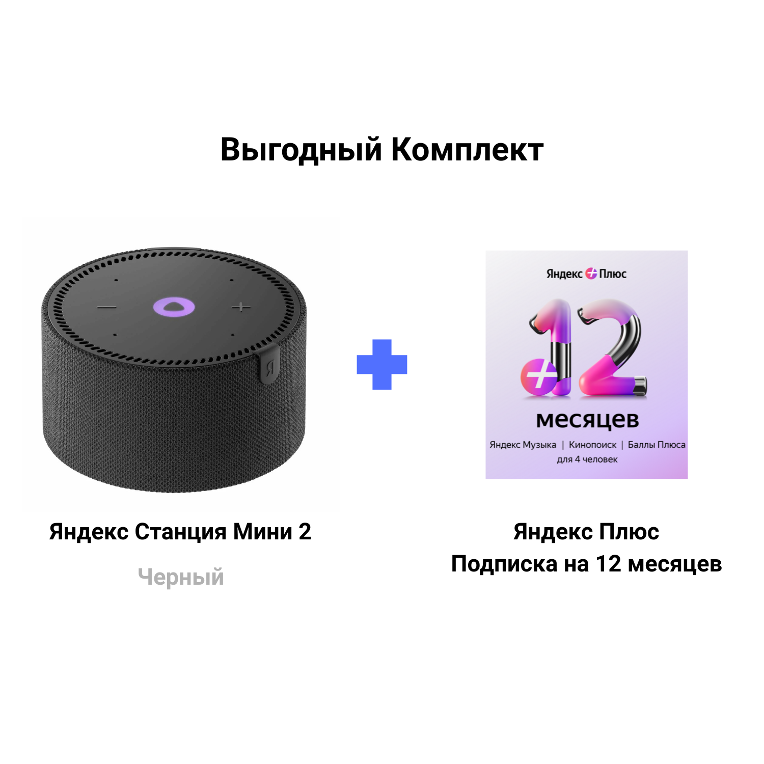 Яндекс Станция Мини 2 черная + Подписка Яндекс Плюс 12 месяцев
