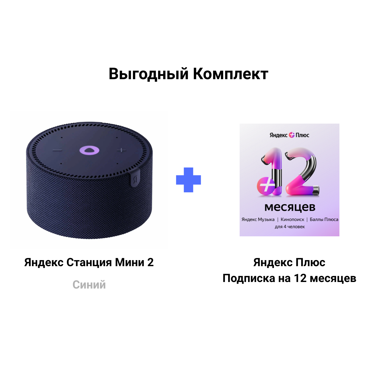 Яндекс Станция Мини 2 синяя без часов + Подписка Яндекс Плюс 12 месяцев