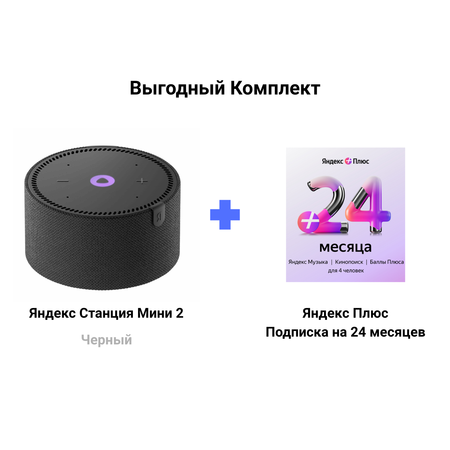 Яндекс Станция Мини 2 черная + Подписка Яндекс Плюс 24 месяцев