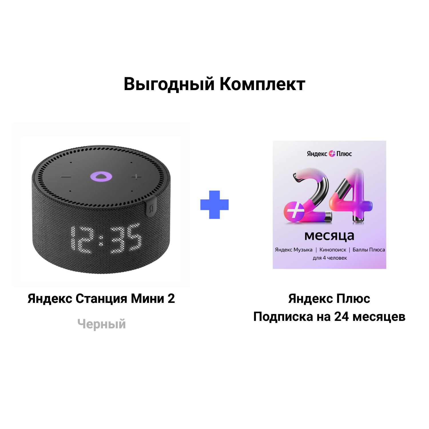 Яндекс Станция Мини чёрная с часами + Подписка Яндекс Плюс 24 месяцев