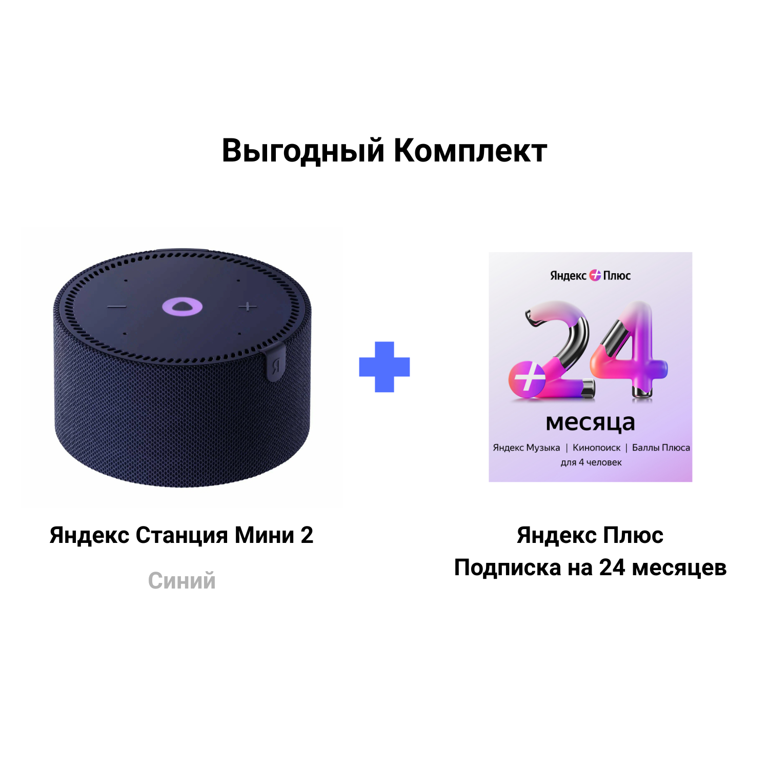 Яндекс Станция Мини 2 синяя без часов + Подписка Яндекс Плюс 24 месяцев