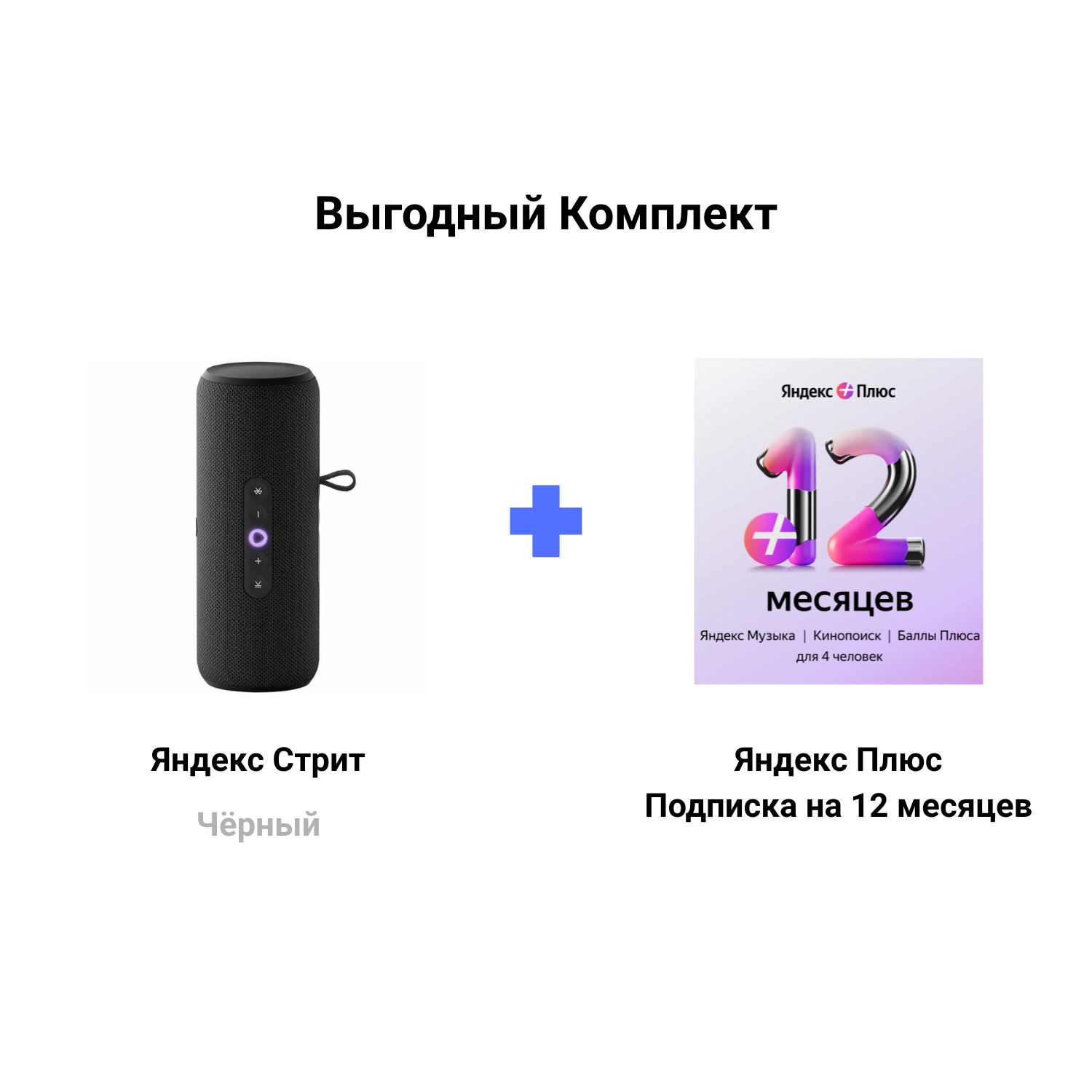Яндекс Станция Стрит черный + Подписка Яндекс Плюс 12 месяцев