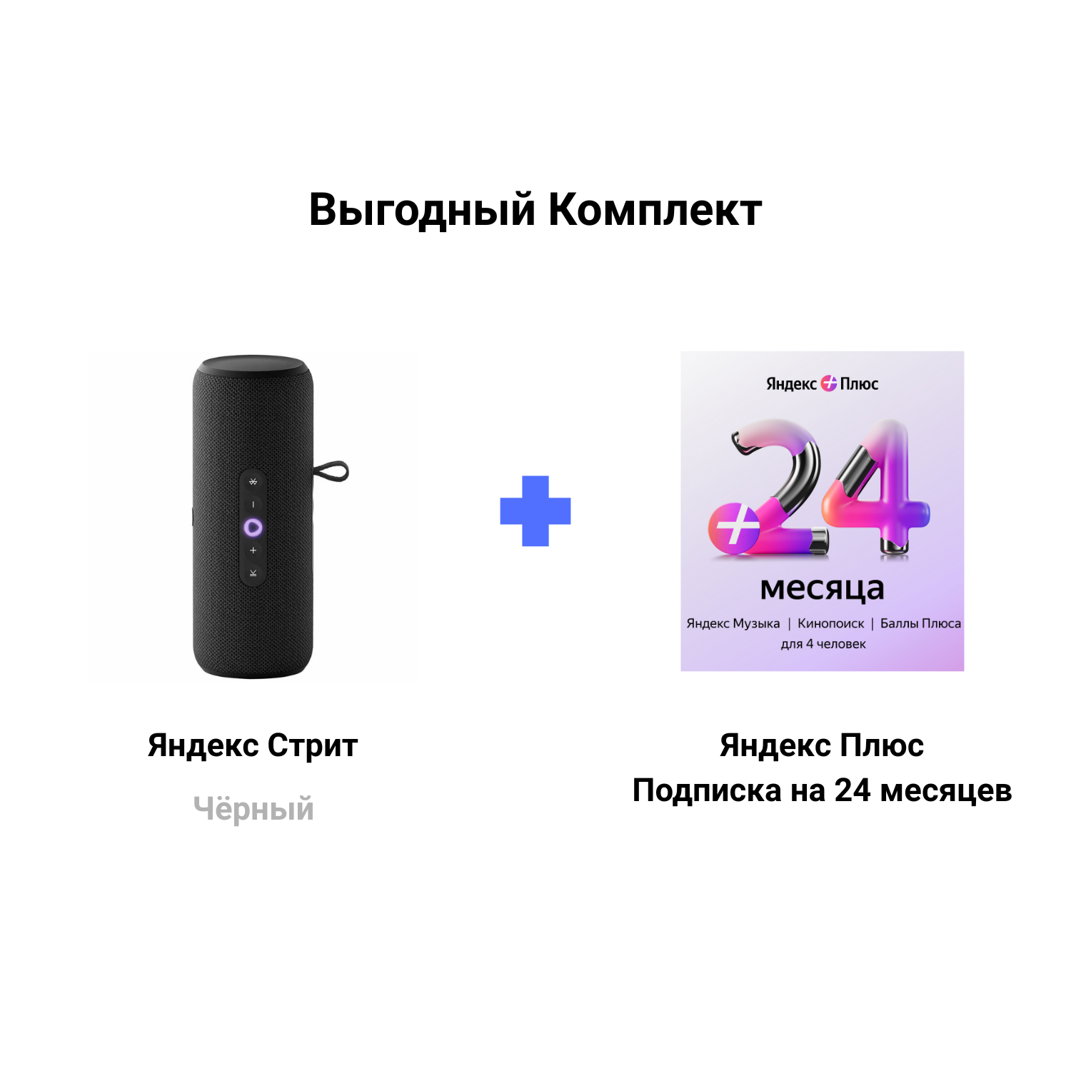 Яндекс Станция Стрит черный + Подписка Яндекс Плюс 24 месяцев