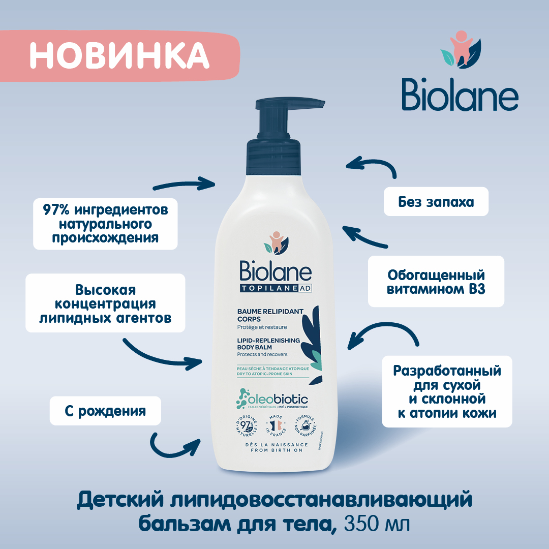 BIOLANE TOPILANE AD Детский липидовосстанавливающий бальзам для тела 350 мл 3286010101235