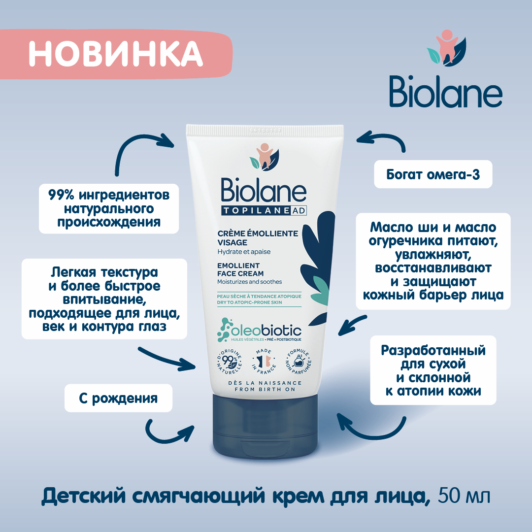 BIOLANE TOPILANE AD Детский смягчающий крем для лица 50 мл 3286010101242