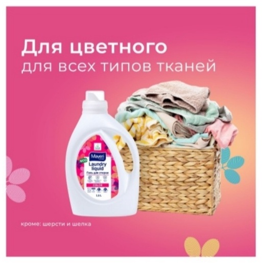 Гель для стирки цветного белья 1650мл All-Care Mayeri